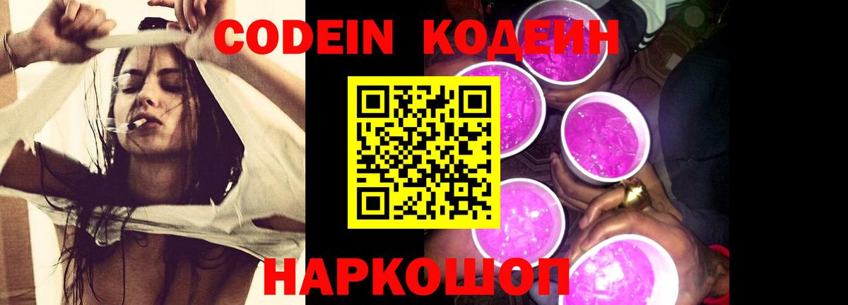 Кодеин Purple Drank  Вход с VPN  Новокубанск 