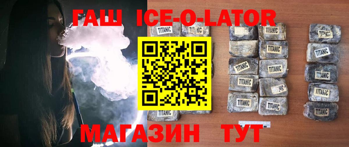 ГАШ Ice-O-Lator  Вход с VPN  ГАШ гашик  Новокубанск 